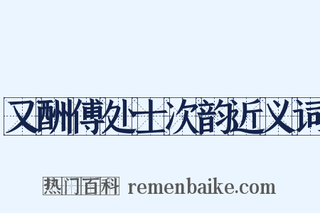 又酬傅处士次韵近义词是什么意思的图片